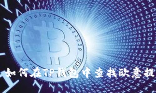 ### 如何在TP钱包中查找欧意提出的币