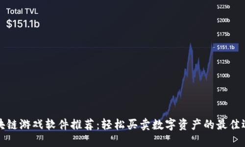 区块链游戏软件推荐：轻松买卖数字资产的最佳选择