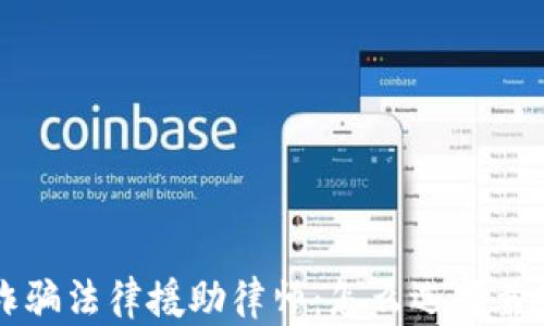 
区块链金融诈骗法律援助律师：怎么选择靠谱的专业人士