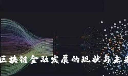 上海区块链金融发展的现状与未来展望