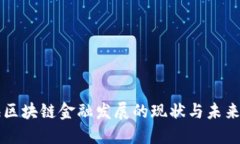 上海区块链金融发展的现