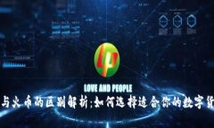 TP钱包与火币的区别解析：