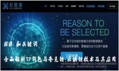 ## 和关键词全面解析TP钱包