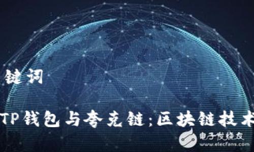 ## 和关键词

全面解析TP钱包与夸克链：区块链技术及其应用