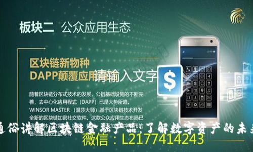 通俗讲解区块链金融产品：了解数字资产的未来