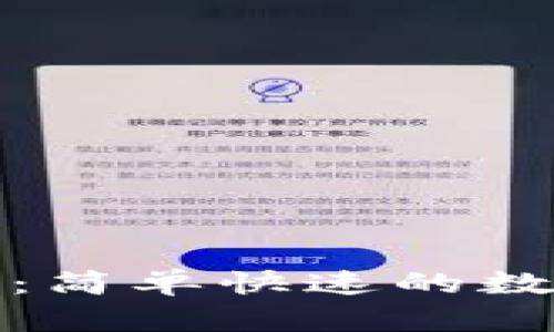TP一键创建钱包：简单快速的数字钱包解决方案