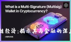 区块链经济：揭示其与金