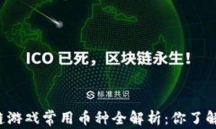 区块链游戏常用币种全解