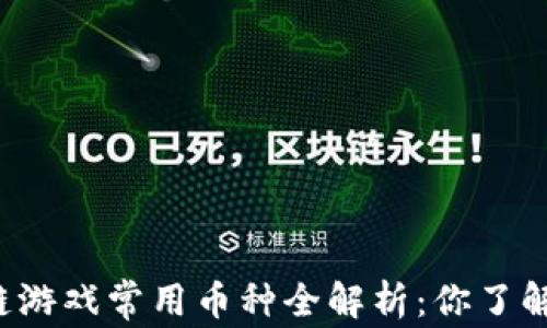 
区块链游戏常用币种全解析：你了解哪些？
