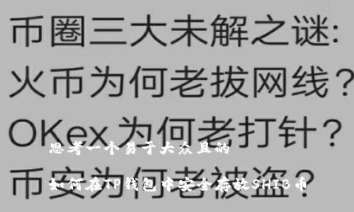 思考一个易于大众且的

如何在TP钱包中安全存放SHIB币
