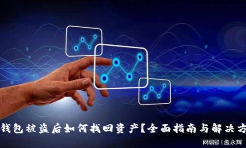 TP钱包被盗后如何找回资产？全面指南与解决方案