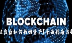 TP钱包被盗后如何找回资产