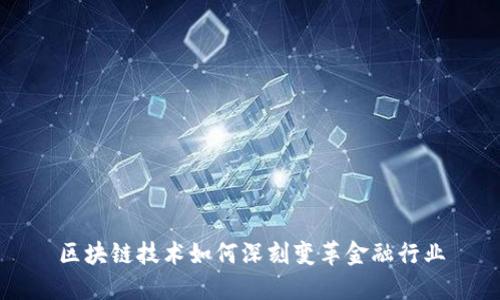 区块链技术如何深刻变革金融行业