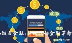 区块链自金融：新时代的
