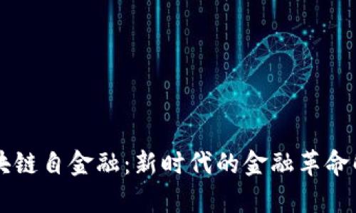 区块链自金融：新时代的金融革命解析