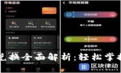 TP钱包的币币兑换全面解析