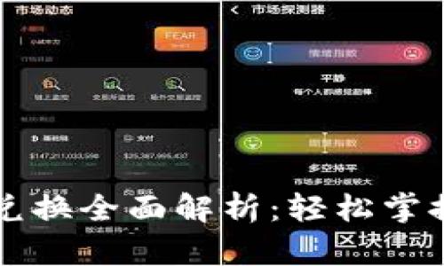 TP钱包的币币兑换全面解析：轻松掌握数字资产交易