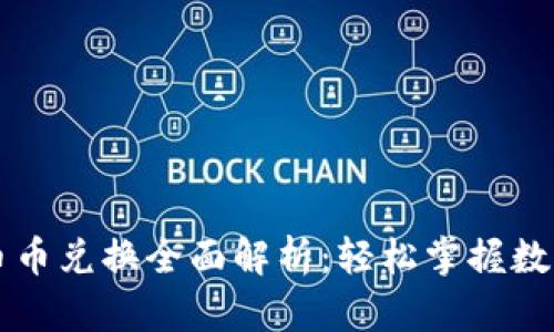 TP钱包的币币兑换全面解析：轻松掌握数字资产交易