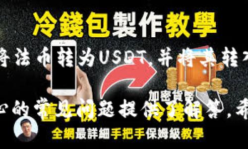 tiao tiTP钱包：如何安全存储和管理USDT/tiao ti  
TP钱包, USDT, 加密货币, 钱包安全/guanjianci  

# 内容主体大纲

1. **TP钱包简介**
   - TP钱包的定义与特点
   - TP钱包的用户群体
   - TP钱包的功能概述
   
2. **USDT是什么？**
   - USDT的定义与特点
   - USDT的历史背景
   - USDT在市场中的作用
   
3. **TP钱包中使用USDT的意义**
   - TP钱包支持USDT的原因
   - USDT的应用场景
   - TP钱包的优劣分析

4. **如何在TP钱包中存储和管理USDT**
   - 创建TP钱包账户的步骤
   - 如何将USDT从交易所转入TP钱包
   - 如何安全存储USDT

5. **TP钱包的安全性分析**
   - 钱包安全的基本知识
   - TP钱包的安全特性
   - 如何增强TP钱包的安全性

6. **TP钱包的使用技巧**
   - 如何高效管理加密资产
   - 交易费用的控制
   - 与其他钱包的比较

7. **常见问题与解答**
   - 相关问题列表
   - 逐个问题的详细解答

# 详细内容

### 1. TP钱包简介

TP钱包是一款备受欢迎的数字货币钱包，它支持多种主流的加密货币，包括以太坊、比特币等，同时也支持稳定币USDT。TP钱包致力于为用户提供安全、方便的数字货币存储和交易服务，非常适合广大的数字货币爱好者和投资者。

TP钱包的特点包括去中心化、用户友好的界面、跨平台使用等。用户可以在手机上、电脑上方便地进行操作，随时随地管理自己的数字资产。此外，TP钱包也提供多种交易功能，用户可以轻松地进行币币交易、法币充值等操作。

### 2. USDT是什么？

USDT（Tether）是一种稳定币，旨在将加密货币的波动性降到最低。USDT通常由法定货币（如美元）支持，1 USDT的价值大致等于1美元。由于其稳定性，USDT已成为市场上最受欢迎的交易对交易货币之一。

USDT的历史可以追溯到2014年，当时Tether公司首次发行了这种稳定币。随着区块链技术的不断发展，USDT迅速获得了广泛的应用，成为许多交易所的主要交易对。此外，USDT也被广泛用于资金转移、避险等场景。

### 3. TP钱包中使用USDT的意义

TP钱包支持USDT无疑是其一大优势，这使得用户能够方便地进行USDT的存储和交易。用户可以通过TP钱包轻松管理手中的USDT资产，快速进行转账和交易。

USDT的应用场景非常广泛，例如用户可以通过USDT在交易所进行杠杆交易、流动性挖矿等。TP钱包的引入进一步提升了USDT的使用价值，为用户提供了更多的选择和便利。

### 4. 如何在TP钱包中存储和管理USDT

在TP钱包中存储和管理USDT其实非常简单，用户只需按照以下步骤操作即可：

首先，用户需要下载TP钱包，并创建一个新账户。在账户创建过程中，用户需要牢记自己的助记词和私钥，这些信息是资产安全的关键。接下来，用户可以通过交易所购买USDT，并将其转入到TP钱包中。

为此，用户需要获取TP钱包中的USDT地址，并在交易所中进行提现操作。此外，用户在TP钱包中还可以设置转账限额、启用双重身份验证等安全措施，以增强USDT资产的安全性。

### 5. TP钱包的安全性分析

对于数字货币用户而言，钱包的安全性极为重要。TP钱包提供了多重安全保护措施，包括加密技术、生物识别身份验证、冷钱包存储等，确保用户的资产能够得到有效保护。

然而，用户也需要时刻保持警惕，定期更新密码、备份助记词，并避免在不安全的网络环境中进行操作。此外，了解关于网络钓鱼、骗局等信息有助于进一步提升用户的安全防范意识。

### 6. TP钱包的使用技巧

想要高效管理加密资产，用户可以学习一些使用技巧。首先，定期检查自己的资产组合，了解每种加密货币的市场动态，可以帮助用户做出更明智的投资决策。此外，选择适当的交易时机，减少不必要的交易费用也是不少投资者所关心的问题。

在使用TP钱包时，用户还可以利用其报告功能，实时监控交易状态和资产变化情况。此外，定期进行资金的审计和统计分析，有助于用户的投资策略。

### 7. 常见问题与解答

#### 问题一：TP钱包是否支持所有类型的USDT？

TP钱包是否支持所有类型的USDT？

TP钱包支持的USDT通常为ERC-20标准和TRC-20标准的USDT。这意味着用户可以在TP钱包中存储和管理在以太坊和波场区块链上发行的USDT。重要的是，用户在转移USDT时需要确保使用正确的网络，以免造成资产的丢失。

#### 问题二：如何确认我在TP钱包中的USDT余额？

如何确认我在TP钱包中的USDT余额？

用户可以通过TP钱包的主要界面轻松查看自己的USDT余额。在主界面中，余额会显示在资产列表中，用户点击USDT可以查看详细的交易记录和转账情况。TP钱包还提供了实时价格更新，用户可以随时了解市场动态及其资产的价值。

#### 问题三：如何通过TP钱包转账USDT？

如何通过TP钱包转账USDT？

转账USDT的步骤非常简单。用户需要在TP钱包中选择USDT，然后点击转账按钮，填写接收地址和转账金额。完成后，用户确认信息无误即可提交转账请求。TP钱包会向用户显示交易手续费信息，并在转账成功后，提供交易哈希以供查询。

#### 问题四：如果我忘记了TP钱包的密码怎么办？

如果我忘记了TP钱包的密码怎么办？

若用户忘记了TP钱包的密码，通常可以通过助记词找回账户。用户需要找到自己的助记词，重新登录TP钱包，并按照提示创建新密码。但是，如果用户没有备份助记词，那么恢复账户将变得极其困难。因此，务必定期备份和安全保管这些重要信息。

#### 问题五：TP钱包的交易费用是多少？

TP钱包的交易费用是多少？

TP钱包的交易费用取决于用户选择的区块链网络，例如以太坊或波场。一般来说，网络拥堵时费用会有所上升，用户可以在转账前查看当前费用估算，以帮助做出选择。此外，用户还可以通过调整gas费策略来实现交易费用的。

#### 问题六：TP钱包是否会对USDT进行利息奖励？

TP钱包是否会对USDT进行利息奖励？

TP钱包本身并不提供利息奖励服务，但用户可以通过把USDT放入流动性池或挖矿项目等方式来获得利息。这通常需要用户在特定的DeFi平台上进行操作。在选择相应的项目时，用户需要仔细评估风险，并确保安全性。

#### 问题七：我可以使用TP钱包进行法币交易吗？

我可以使用TP钱包进行法币交易吗？

TP钱包作为一款数字货币钱包，在大多数情况下并不直接支持法币交易。然而，用户可以通过第三方交易所将法币转为USDT，并将其转入TP钱包管理。在未来的版本更新中，TP钱包可能会增添相关功能，用户应关注官方信息以了解相关动态。

以上内容详细介绍了TP钱包的基本信息、USDT的概念、以及如何安全地存储和管理USDT。同时，针对用户关心的常见问题提供了解答。希望本指南能够帮助用户更好地利用TP钱包进行数字货币管理。