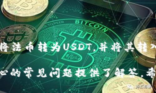 tiao tiTP钱包：如何安全存储和管理USDT/tiao ti  
TP钱包, USDT, 加密货币, 钱包安全/guanjianci  

# 内容主体大纲

1. **TP钱包简介**
   - TP钱包的定义与特点
   - TP钱包的用户群体
   - TP钱包的功能概述
   
2. **USDT是什么？**
   - USDT的定义与特点
   - USDT的历史背景
   - USDT在市场中的作用
   
3. **TP钱包中使用USDT的意义**
   - TP钱包支持USDT的原因
   - USDT的应用场景
   - TP钱包的优劣分析

4. **如何在TP钱包中存储和管理USDT**
   - 创建TP钱包账户的步骤
   - 如何将USDT从交易所转入TP钱包
   - 如何安全存储USDT

5. **TP钱包的安全性分析**
   - 钱包安全的基本知识
   - TP钱包的安全特性
   - 如何增强TP钱包的安全性

6. **TP钱包的使用技巧**
   - 如何高效管理加密资产
   - 交易费用的控制
   - 与其他钱包的比较

7. **常见问题与解答**
   - 相关问题列表
   - 逐个问题的详细解答

# 详细内容

### 1. TP钱包简介

TP钱包是一款备受欢迎的数字货币钱包，它支持多种主流的加密货币，包括以太坊、比特币等，同时也支持稳定币USDT。TP钱包致力于为用户提供安全、方便的数字货币存储和交易服务，非常适合广大的数字货币爱好者和投资者。

TP钱包的特点包括去中心化、用户友好的界面、跨平台使用等。用户可以在手机上、电脑上方便地进行操作，随时随地管理自己的数字资产。此外，TP钱包也提供多种交易功能，用户可以轻松地进行币币交易、法币充值等操作。

### 2. USDT是什么？

USDT（Tether）是一种稳定币，旨在将加密货币的波动性降到最低。USDT通常由法定货币（如美元）支持，1 USDT的价值大致等于1美元。由于其稳定性，USDT已成为市场上最受欢迎的交易对交易货币之一。

USDT的历史可以追溯到2014年，当时Tether公司首次发行了这种稳定币。随着区块链技术的不断发展，USDT迅速获得了广泛的应用，成为许多交易所的主要交易对。此外，USDT也被广泛用于资金转移、避险等场景。

### 3. TP钱包中使用USDT的意义

TP钱包支持USDT无疑是其一大优势，这使得用户能够方便地进行USDT的存储和交易。用户可以通过TP钱包轻松管理手中的USDT资产，快速进行转账和交易。

USDT的应用场景非常广泛，例如用户可以通过USDT在交易所进行杠杆交易、流动性挖矿等。TP钱包的引入进一步提升了USDT的使用价值，为用户提供了更多的选择和便利。

### 4. 如何在TP钱包中存储和管理USDT

在TP钱包中存储和管理USDT其实非常简单，用户只需按照以下步骤操作即可：

首先，用户需要下载TP钱包，并创建一个新账户。在账户创建过程中，用户需要牢记自己的助记词和私钥，这些信息是资产安全的关键。接下来，用户可以通过交易所购买USDT，并将其转入到TP钱包中。

为此，用户需要获取TP钱包中的USDT地址，并在交易所中进行提现操作。此外，用户在TP钱包中还可以设置转账限额、启用双重身份验证等安全措施，以增强USDT资产的安全性。

### 5. TP钱包的安全性分析

对于数字货币用户而言，钱包的安全性极为重要。TP钱包提供了多重安全保护措施，包括加密技术、生物识别身份验证、冷钱包存储等，确保用户的资产能够得到有效保护。

然而，用户也需要时刻保持警惕，定期更新密码、备份助记词，并避免在不安全的网络环境中进行操作。此外，了解关于网络钓鱼、骗局等信息有助于进一步提升用户的安全防范意识。

### 6. TP钱包的使用技巧

想要高效管理加密资产，用户可以学习一些使用技巧。首先，定期检查自己的资产组合，了解每种加密货币的市场动态，可以帮助用户做出更明智的投资决策。此外，选择适当的交易时机，减少不必要的交易费用也是不少投资者所关心的问题。

在使用TP钱包时，用户还可以利用其报告功能，实时监控交易状态和资产变化情况。此外，定期进行资金的审计和统计分析，有助于用户的投资策略。

### 7. 常见问题与解答

#### 问题一：TP钱包是否支持所有类型的USDT？

TP钱包是否支持所有类型的USDT？

TP钱包支持的USDT通常为ERC-20标准和TRC-20标准的USDT。这意味着用户可以在TP钱包中存储和管理在以太坊和波场区块链上发行的USDT。重要的是，用户在转移USDT时需要确保使用正确的网络，以免造成资产的丢失。

#### 问题二：如何确认我在TP钱包中的USDT余额？

如何确认我在TP钱包中的USDT余额？

用户可以通过TP钱包的主要界面轻松查看自己的USDT余额。在主界面中，余额会显示在资产列表中，用户点击USDT可以查看详细的交易记录和转账情况。TP钱包还提供了实时价格更新，用户可以随时了解市场动态及其资产的价值。

#### 问题三：如何通过TP钱包转账USDT？

如何通过TP钱包转账USDT？

转账USDT的步骤非常简单。用户需要在TP钱包中选择USDT，然后点击转账按钮，填写接收地址和转账金额。完成后，用户确认信息无误即可提交转账请求。TP钱包会向用户显示交易手续费信息，并在转账成功后，提供交易哈希以供查询。

#### 问题四：如果我忘记了TP钱包的密码怎么办？

如果我忘记了TP钱包的密码怎么办？

若用户忘记了TP钱包的密码，通常可以通过助记词找回账户。用户需要找到自己的助记词，重新登录TP钱包，并按照提示创建新密码。但是，如果用户没有备份助记词，那么恢复账户将变得极其困难。因此，务必定期备份和安全保管这些重要信息。

#### 问题五：TP钱包的交易费用是多少？

TP钱包的交易费用是多少？

TP钱包的交易费用取决于用户选择的区块链网络，例如以太坊或波场。一般来说，网络拥堵时费用会有所上升，用户可以在转账前查看当前费用估算，以帮助做出选择。此外，用户还可以通过调整gas费策略来实现交易费用的。

#### 问题六：TP钱包是否会对USDT进行利息奖励？

TP钱包是否会对USDT进行利息奖励？

TP钱包本身并不提供利息奖励服务，但用户可以通过把USDT放入流动性池或挖矿项目等方式来获得利息。这通常需要用户在特定的DeFi平台上进行操作。在选择相应的项目时，用户需要仔细评估风险，并确保安全性。

#### 问题七：我可以使用TP钱包进行法币交易吗？

我可以使用TP钱包进行法币交易吗？

TP钱包作为一款数字货币钱包，在大多数情况下并不直接支持法币交易。然而，用户可以通过第三方交易所将法币转为USDT，并将其转入TP钱包管理。在未来的版本更新中，TP钱包可能会增添相关功能，用户应关注官方信息以了解相关动态。

以上内容详细介绍了TP钱包的基本信息、USDT的概念、以及如何安全地存储和管理USDT。同时，针对用户关心的常见问题提供了解答。希望本指南能够帮助用户更好地利用TP钱包进行数字货币管理。
