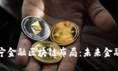 深入探索苏宁金融区块链