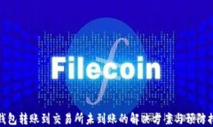 TP钱包转账到交易所未到账
