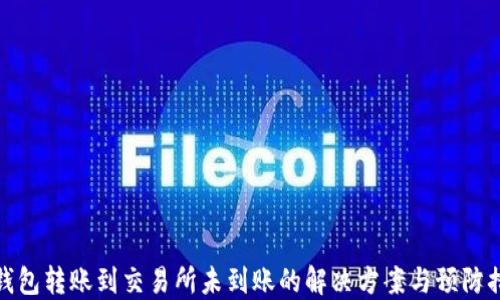 
TP钱包转账到交易所未到账的解决方案与预防措施