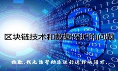 抱歉，我无法帮助您进行