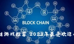 币圈区块链游戏推荐：2