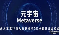 安卓与苹果TP钱包能否同步