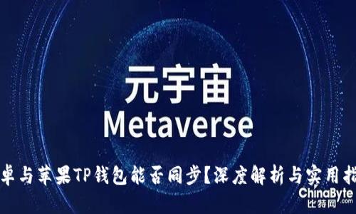 安卓与苹果TP钱包能否同步？深度解析与实用指南