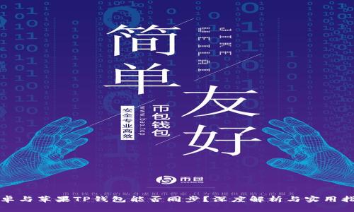 安卓与苹果TP钱包能否同步？深度解析与实用指南