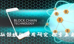 区块链在金融领域的应用