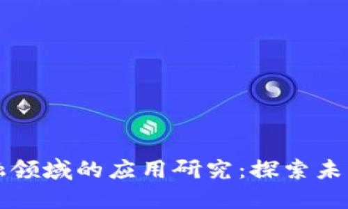 区块链在金融领域的应用研究：探索未来趋势与挑战