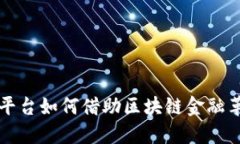 “第三方旅游平台如何借