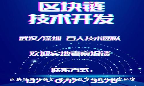 区块链游戏掘金：揭开新数字时代的财富秘密