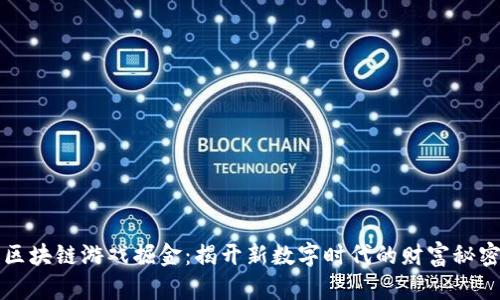 区块链游戏掘金：揭开新数字时代的财富秘密