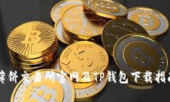 薄饼交易所官网及TP钱包下