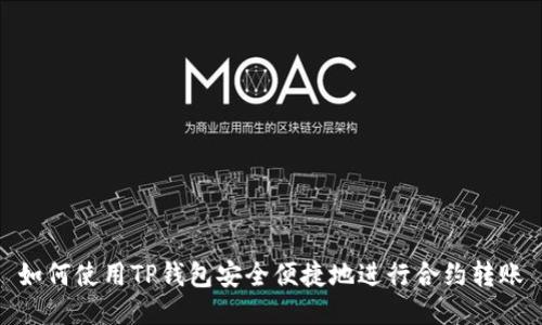 如何使用TP钱包安全便捷地进行合约转账
