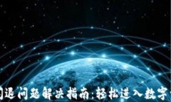 TP钱包闪退问题解决指南：
