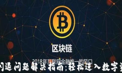 
TP钱包闪退问题解决指南：轻松进入数字资产世界