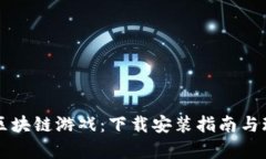 蚂蚁链区块链游戏：下载
