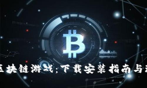 蚂蚁链区块链游戏：下载安装指南与玩法解析