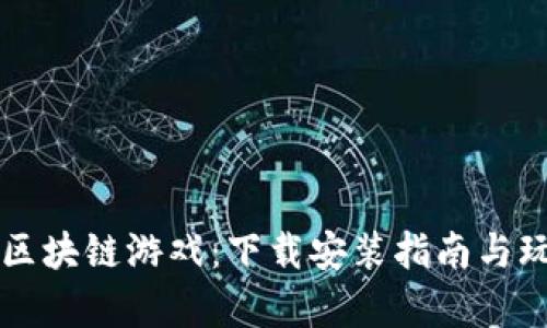 蚂蚁链区块链游戏：下载安装指南与玩法解析