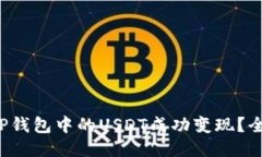 如何将T P钱包中的USDT成功