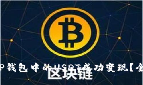 如何将T P钱包中的USDT成功变现？全方位指南