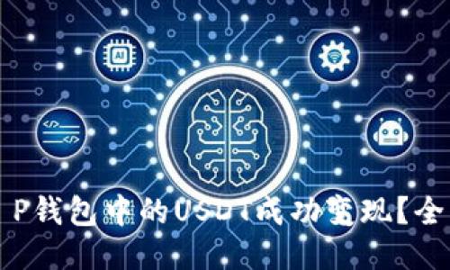 如何将T P钱包中的USDT成功变现？全方位指南