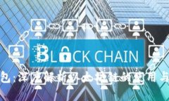 TP钱包：深度解析以太坊链