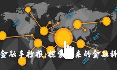 优质
区块链金融手抄报：探索未来的金融科技革命