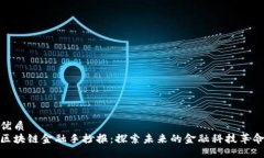 优质区块链金融手抄报：